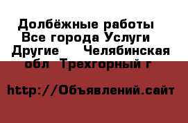 Долбёжные работы - Все города Услуги » Другие   . Челябинская обл.,Трехгорный г.